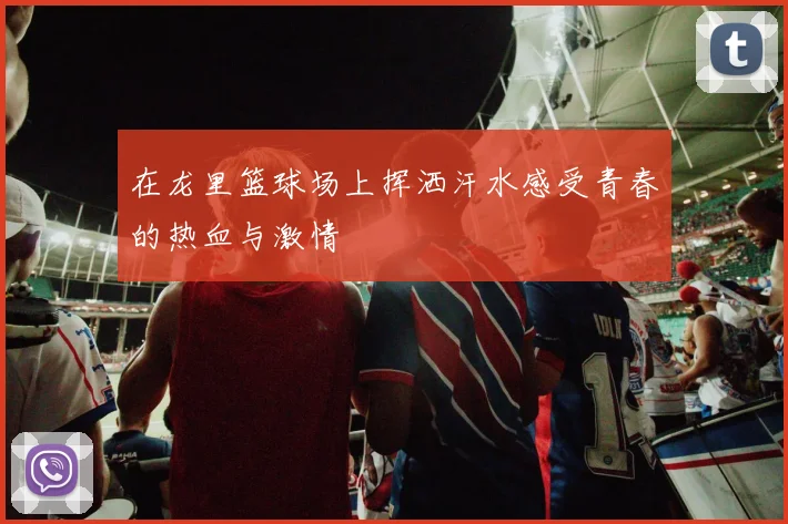 在龙里篮球场上挥洒汗水感受青春的热血与激情