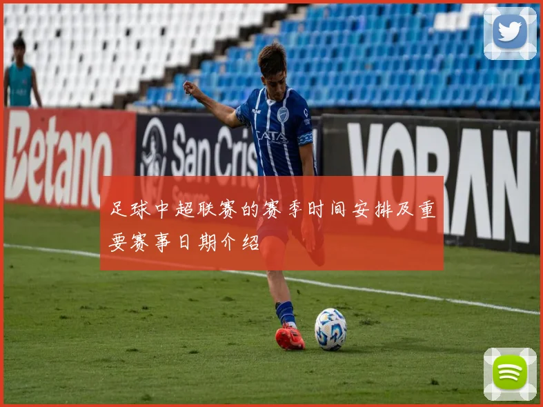 足球中超联赛的赛季时间安排及重要赛事日期介绍