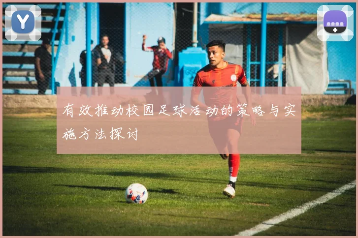 有效推动校园足球活动的策略与实施方法探讨
